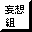 �ϑz�g