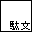 �ʕ��T�C�g����